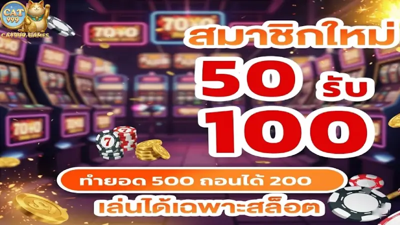 การส่งเสริม CAT999 รวมโปรโมชั่นและโบนัสสุดคุ้ม แจกจริงทุกวัน