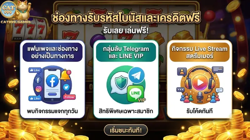 ช่องทางการรับโค้ดรางวัลและกิจกรรมแจกเครดิตฟรีสุดคุ้ม CAT999