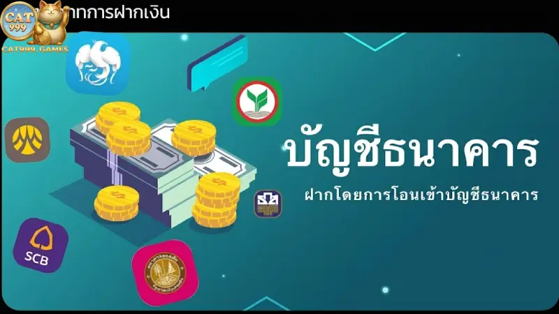 ฝากเงิน cat999 ระบบออโต้ เติมเครดิตไว ปลอดภัย 100% ใน 10 วิ