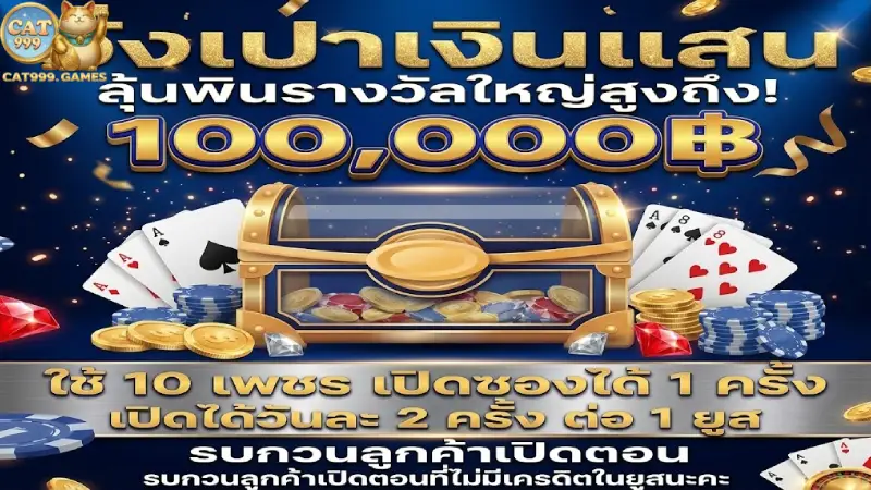 รวมแคมเปญการส่งเสริมการขายยอดนิยมสำหรับสมาชิกใหม่และเก่า cat999