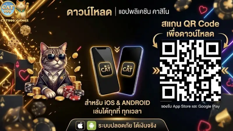 วิธีดาวน์โหลดและติดตั้งแอพพลิเคชั่นสำหรับระบบ iOS และ Android cat999
