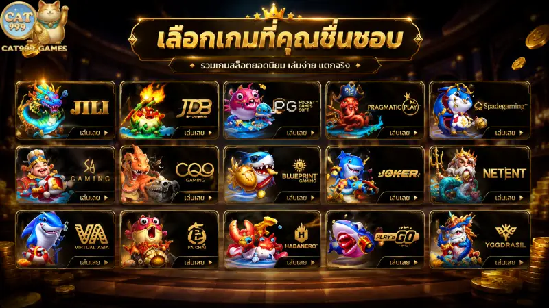 แนะนำค่ายเกมยิงปลาชั้นนำระดับโลกที่เปิดให้บริการบนแพลตฟอร์ม CAT999